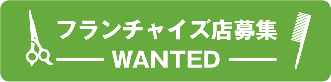 フランチャイズ店募集