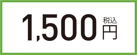 1,500円